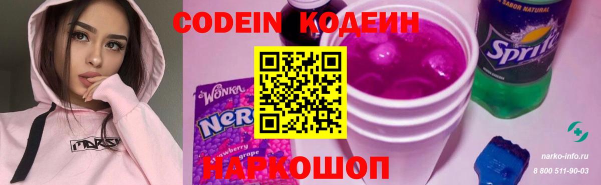 Кодеин напиток Lean (лин)  Вход с VPN  Codein Purple Drank  Южно-Сахалинск 